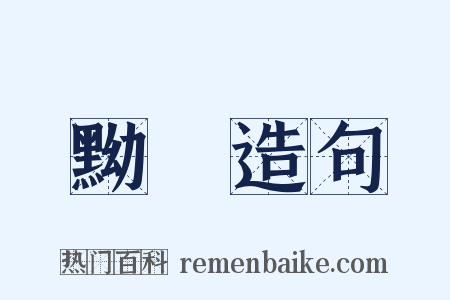 黝儵造句是什么意思的图片